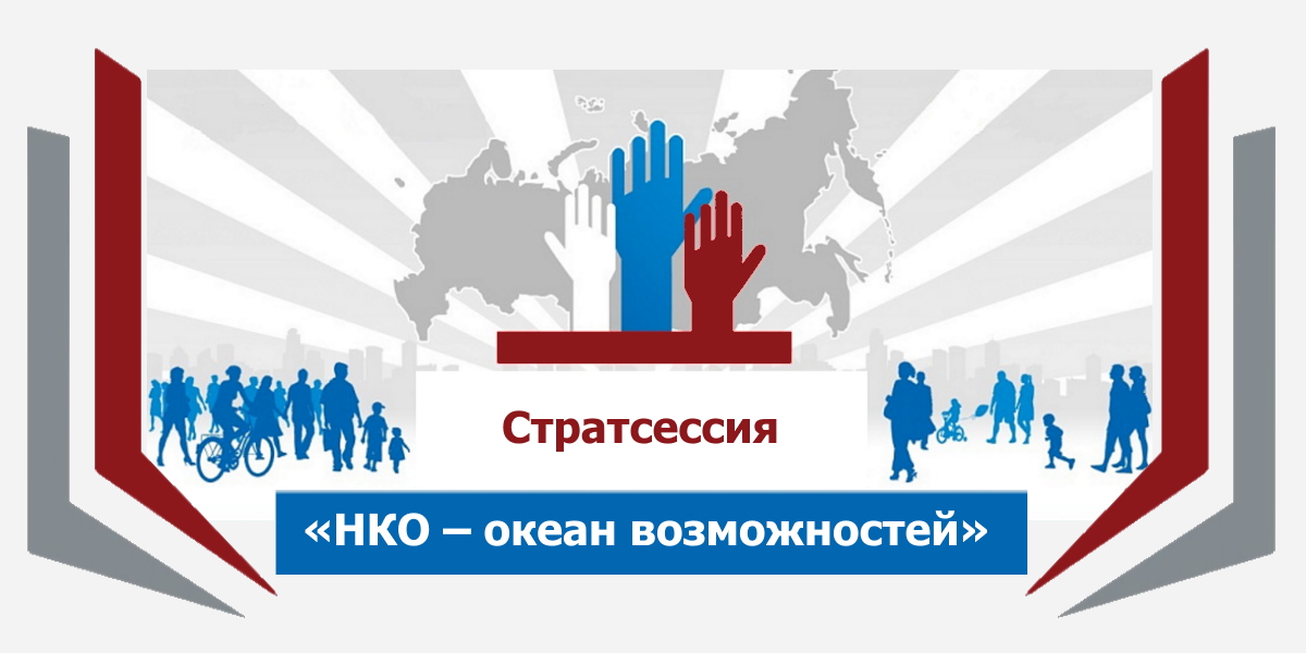 В Президентской академии пройдет стратсессия «НКО – океан возможностей»