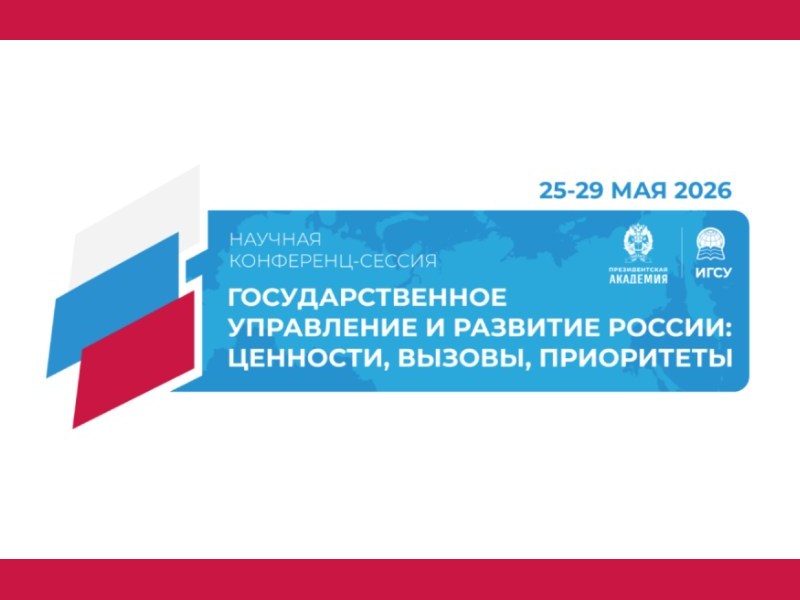 Международная научная конференц-сессия «Государственное управление и развитие России:  ценности, вызовы, приоритеты»