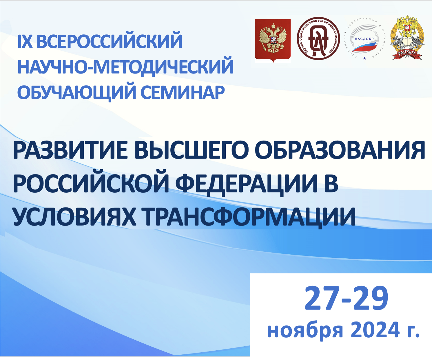 Научно-методический обучающий семинар «Развитие высшего образования Российской Федерации в условиях трансформации»