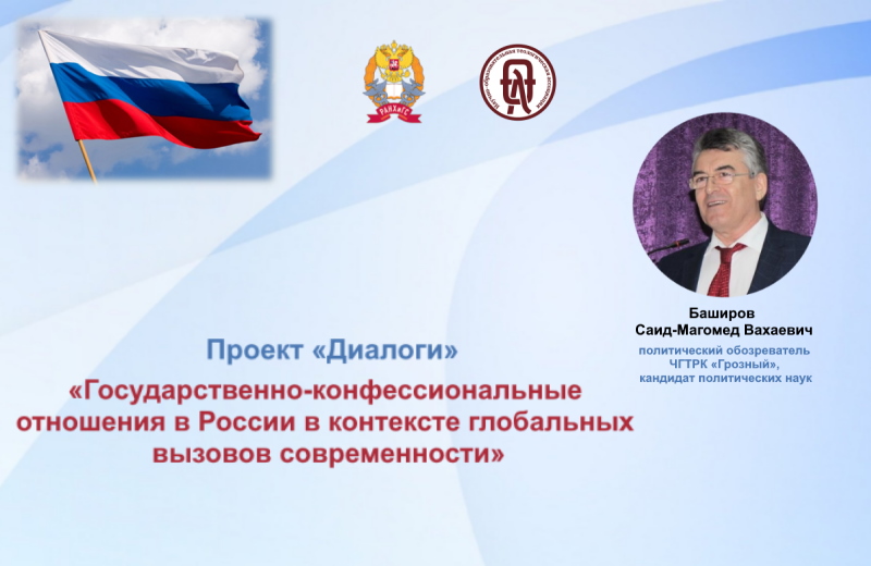 Открытая лекция «Государственно-конфессиональные отношения в России в контексте глобальных вызовов современности»