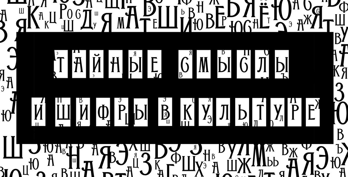 III Международная междисциплинарная научная конференция «Тайные смыслы и шифры в культуре-2024»: основная секция 