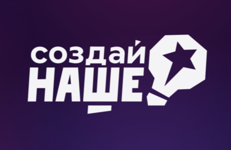 Более 1000 молодых предпринимателей приняли участие в форуме «Создай НАШЕ»