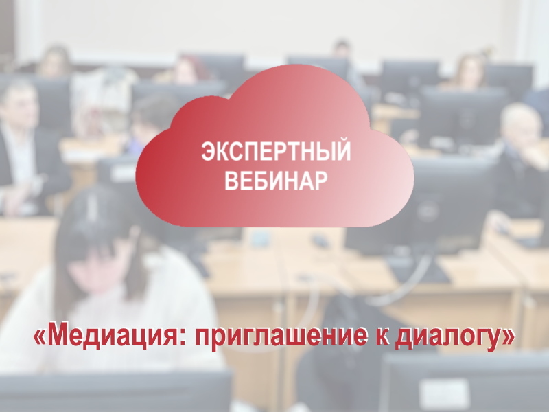 В Президентской академии прошел вебинар по медиации: эксперты обсудили принципы диалога в праве и образовании