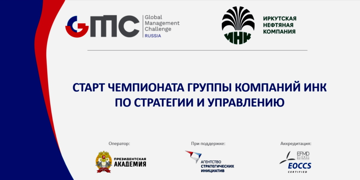 Чемпионат вместо лекций: Иркутская нефтяная компания апробирует новый формат обучения в РАНХиГС