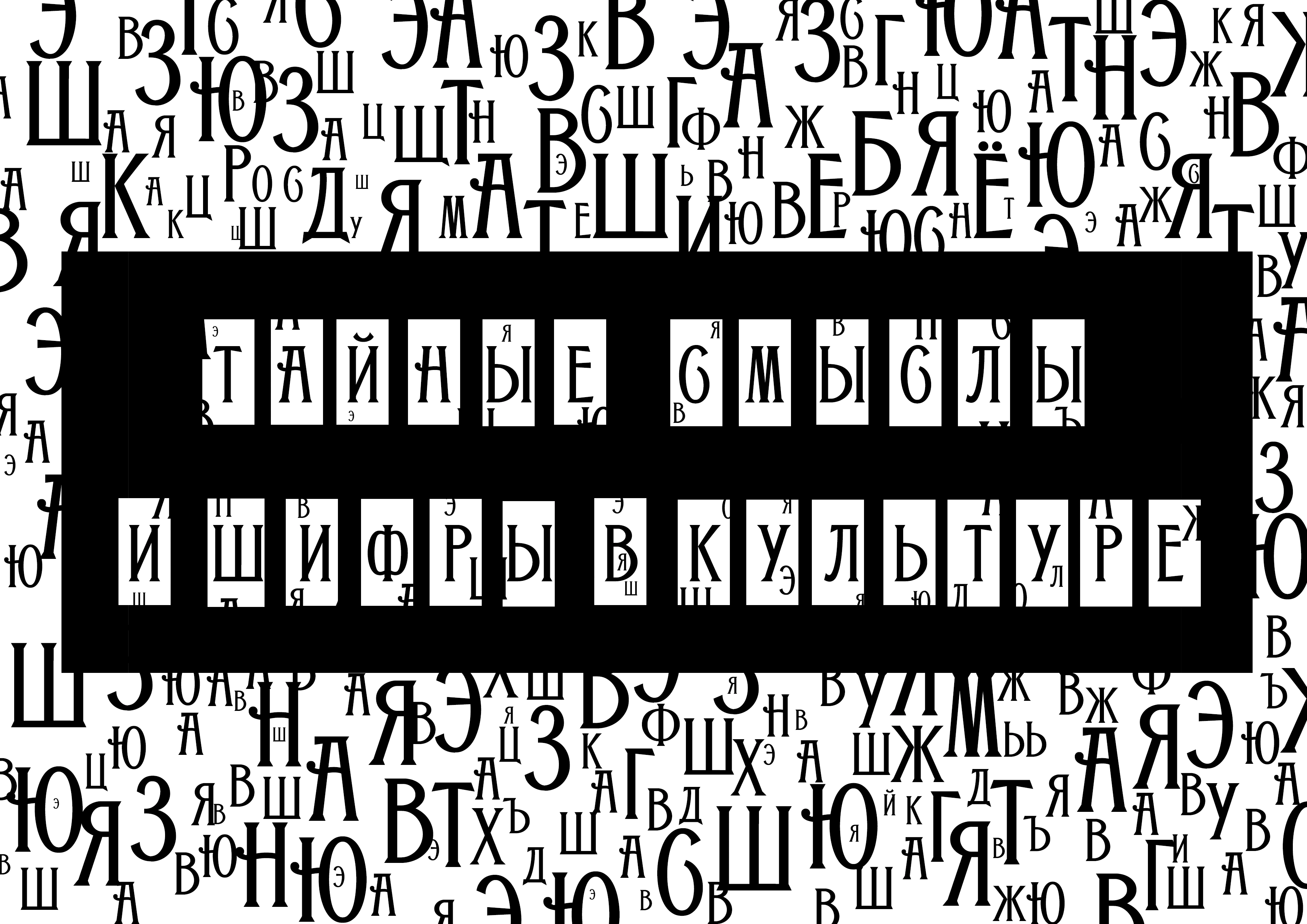 IV Международная междисциплинарная научная конференция «Тайные смыслы и шифры в культуре-2025»