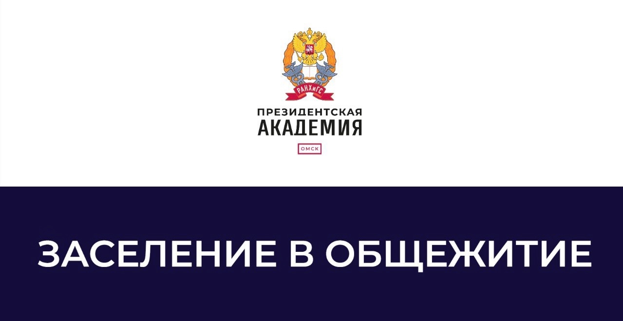 Заселение в общежитие