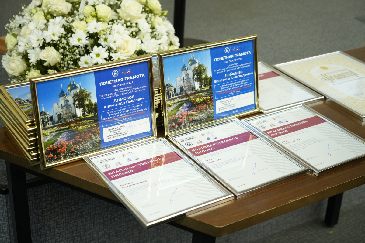 В Президентской академии состоялось торжественная церемония награждения победителей всероссийского гражданско-патриотического диктанта