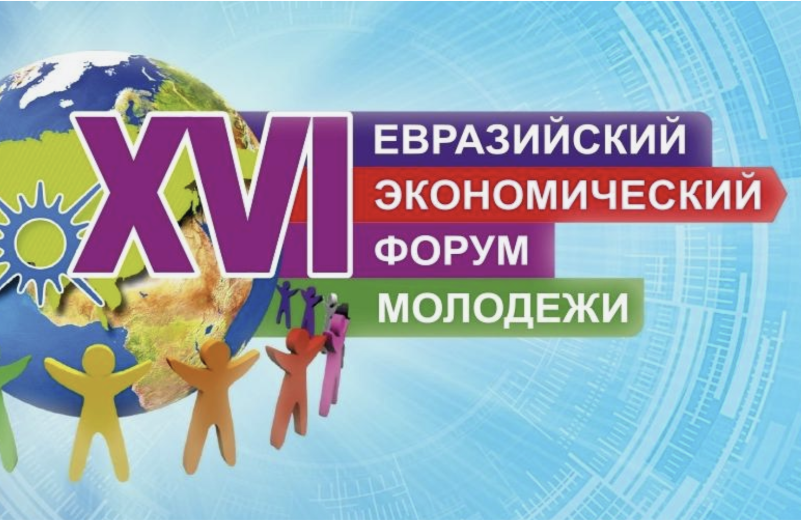 Молодежь из 117 стран мира приедет на Евразийский экономический форум