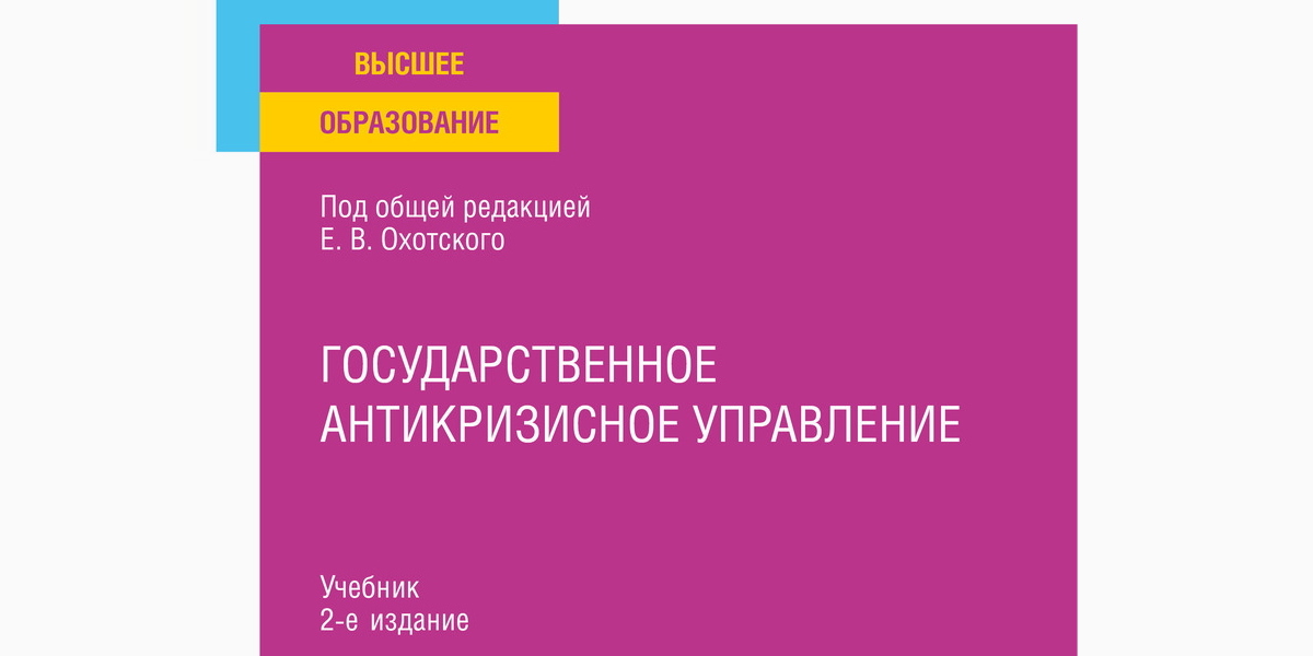 Опубликован учебник «Государственное антикризисное управление» под редакцией эксперта ИГСУ Президентской академии Евгения Охотского 