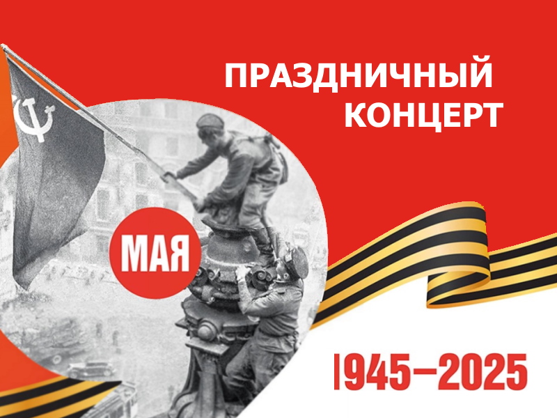 Праздничный концерт «80 лет Победы. Наша история-наша гордость»