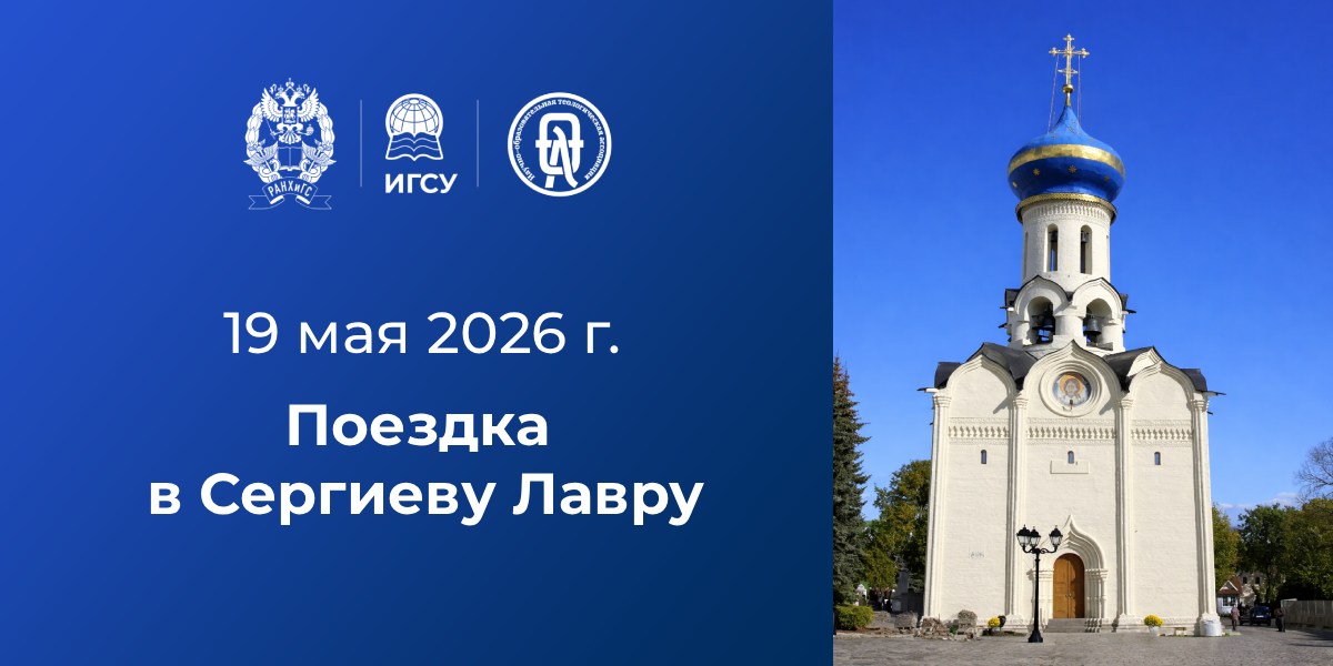 Поездка в Сергиеву Лавру: приглашаем преподавателей и сотрудников!