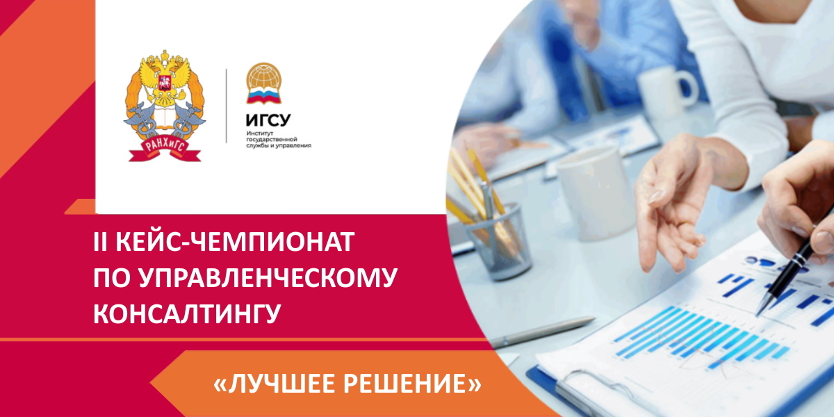 В Президентской академии пройдёт II Кейс-чемпионат по управленческому консалтингу «Лучшее решение»