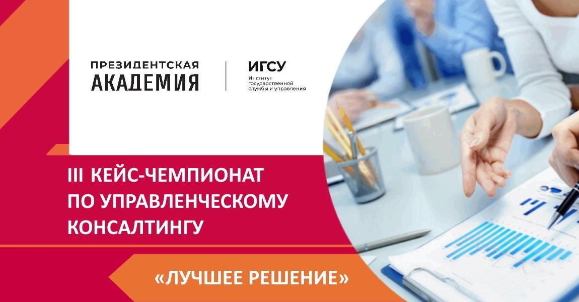 В Президентской академии пройдет III Кейс-чемпионат по управленческому консалтингу «Лучшее решение»