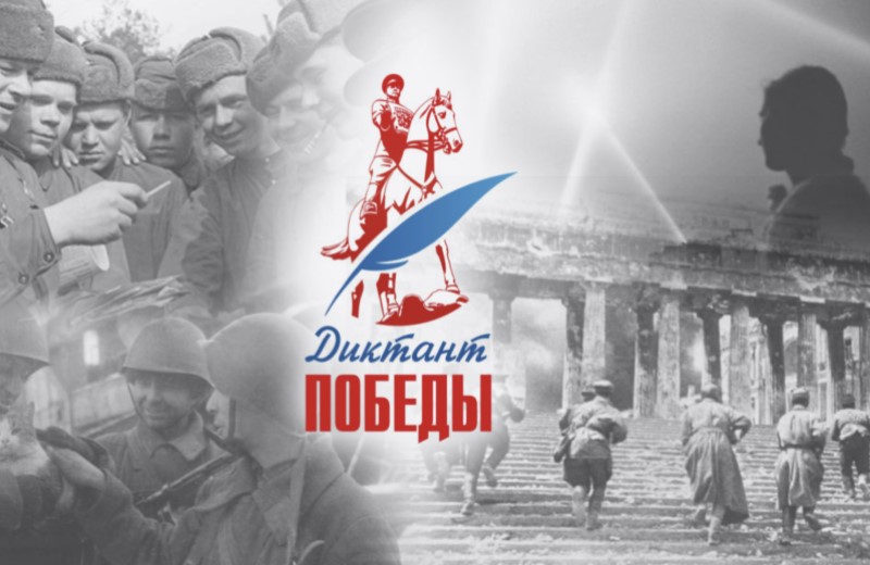 «Диктант Победы» 24 апреля написали в восьмой раз
