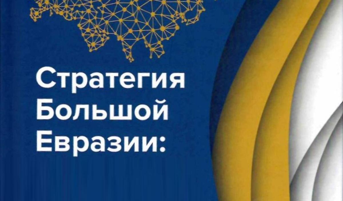 Итоги межвузовского образовательного проекта «Стратегия Большой Евразии и национальной безопасности»