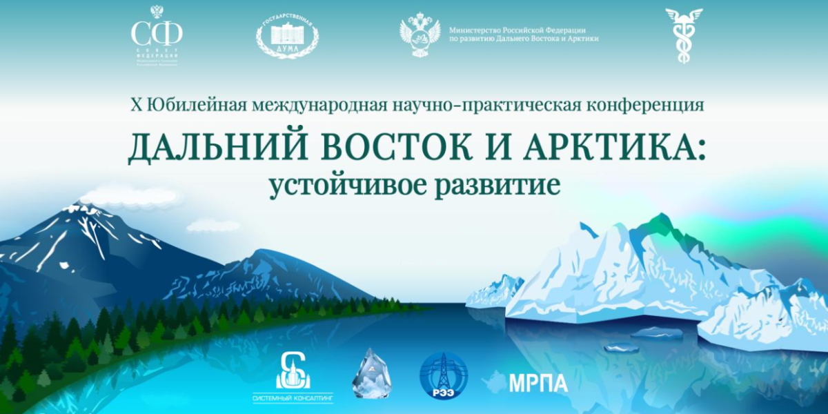 Международная конференция «Дальний Восток и Арктика: устойчивое развитие»