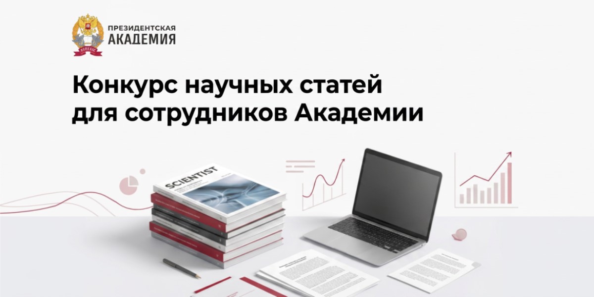 Объявлен конкурс научных статей для сотрудников Президентской академии