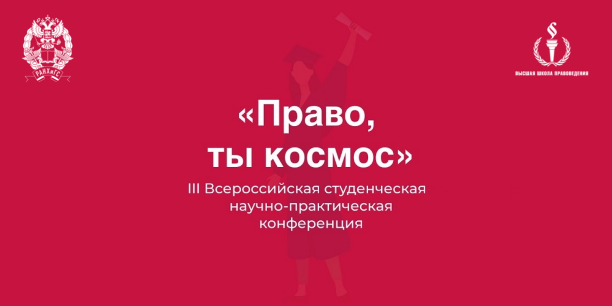 III Всероссийская студенческая научно-практическая конференция «Право, ты – космос»