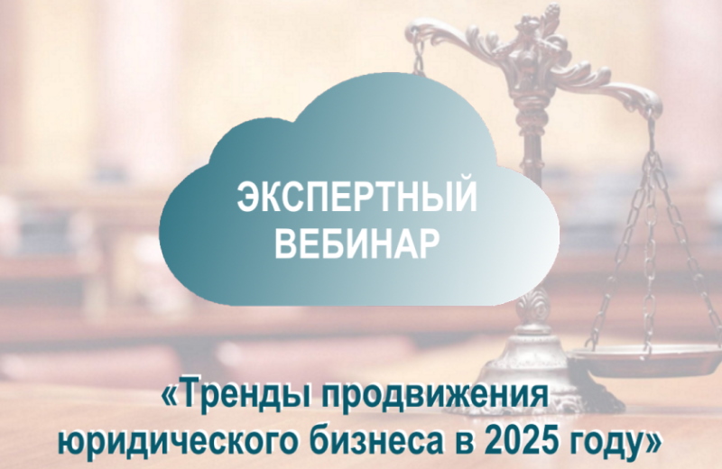 Тренды продвижения юридического бизнеса в 2025 году: как оставаться на волне успеха на меняющемся рынке?
