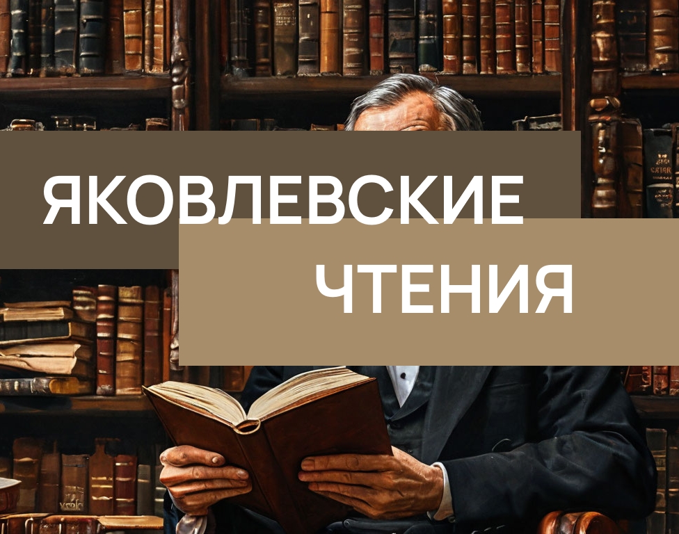 Высшая школа правоведения организует конференцию по вопросам развития правосудия и юстиции «Яковлевские чтения»