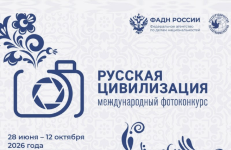 Продолжается прием работ на Х Международный фотоконкурс «Русская цивилизация»
