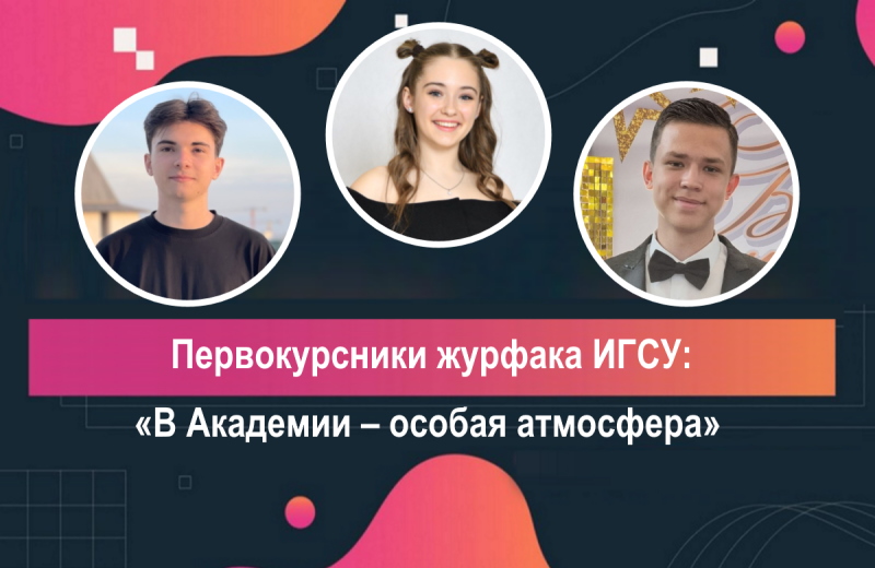 Первокурсники журфака ИГСУ: «В Академии – особая атмосфера»