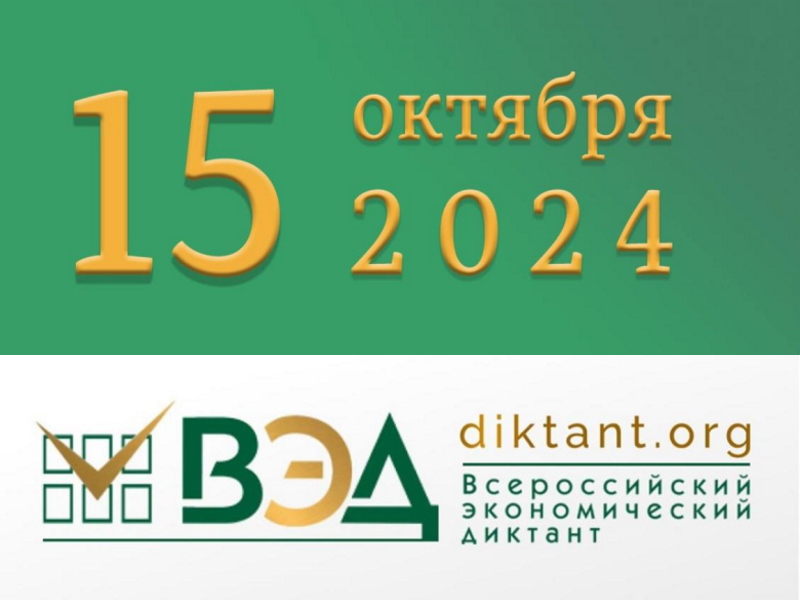Всероссийский экономический диктант «Сильная экономика – процветающая Россия»