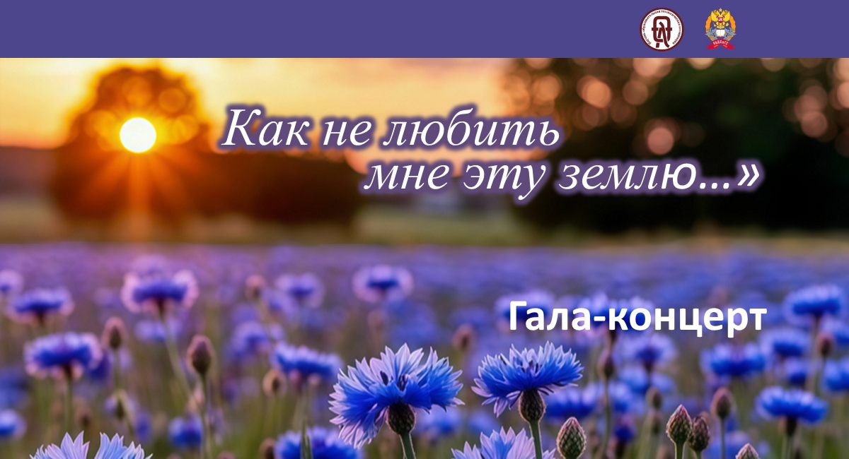 «Как не любить мне эту землю…»: Президентская академия откроет новый сезон всероссийского студенческого фестиваля «НОТА в ноте»