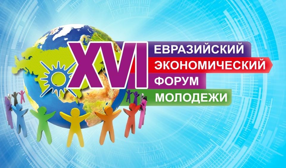 Молодежь из 117 стран мира приедет на Евразийский экономический форум