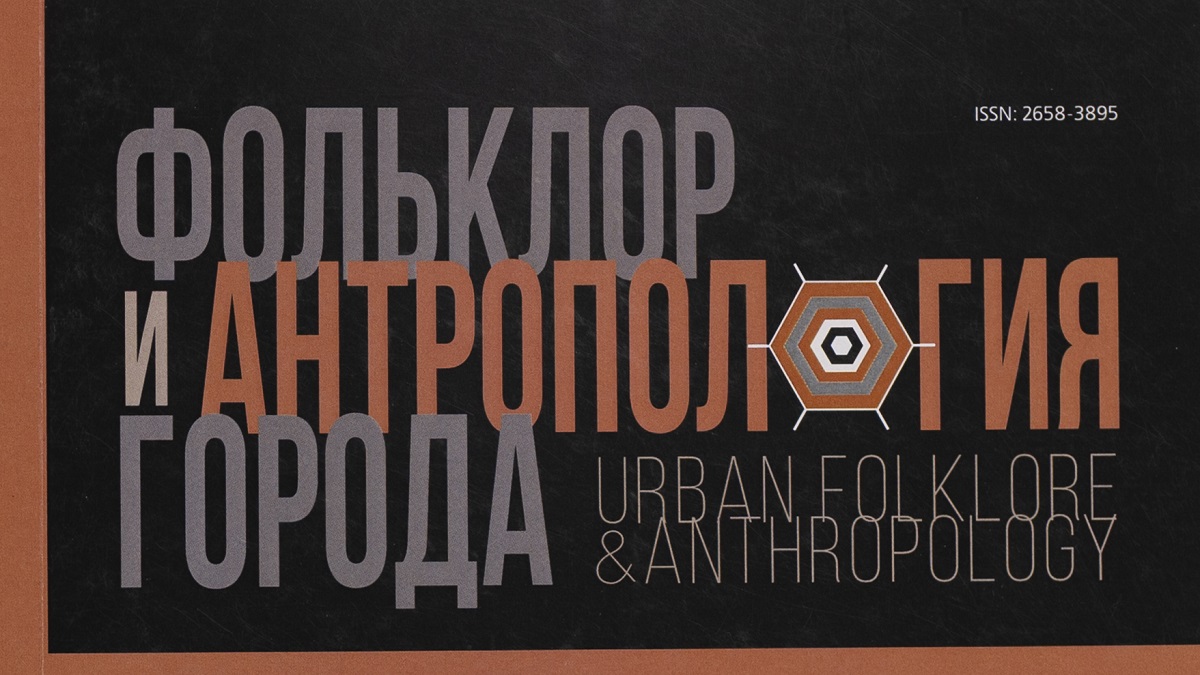 Новый выпуск журнала «Фольклор и антропология города» посвящён уличному искусству и паблик-арту