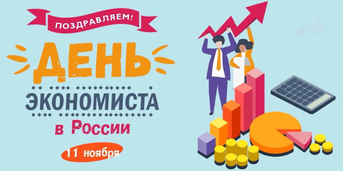 ИГСУ Президентской академии празднует День экономиста