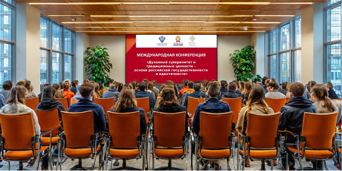 Международная конференция в Президентской академии: духовный суверенитет и традиционные ценности как основа российской государственности