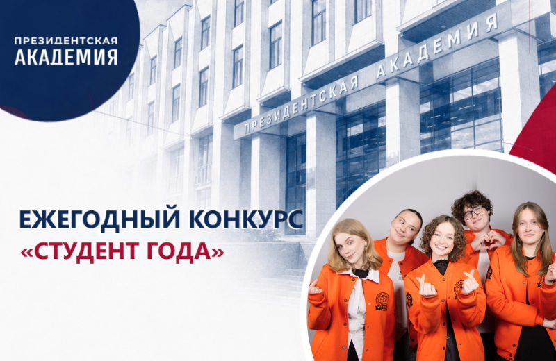 Президентская академия запускает ежегодный конкурс «Студент года»!