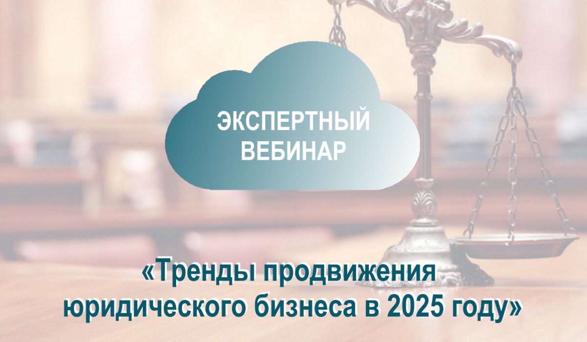 Тренды продвижения юридического бизнеса в 2025 году: как оставаться на волне успеха на меняющемся рынке?
