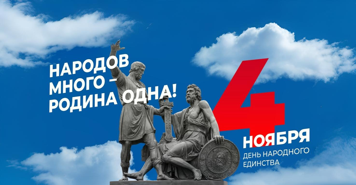 День народного единства: сквозь года до сегодняшнего времени