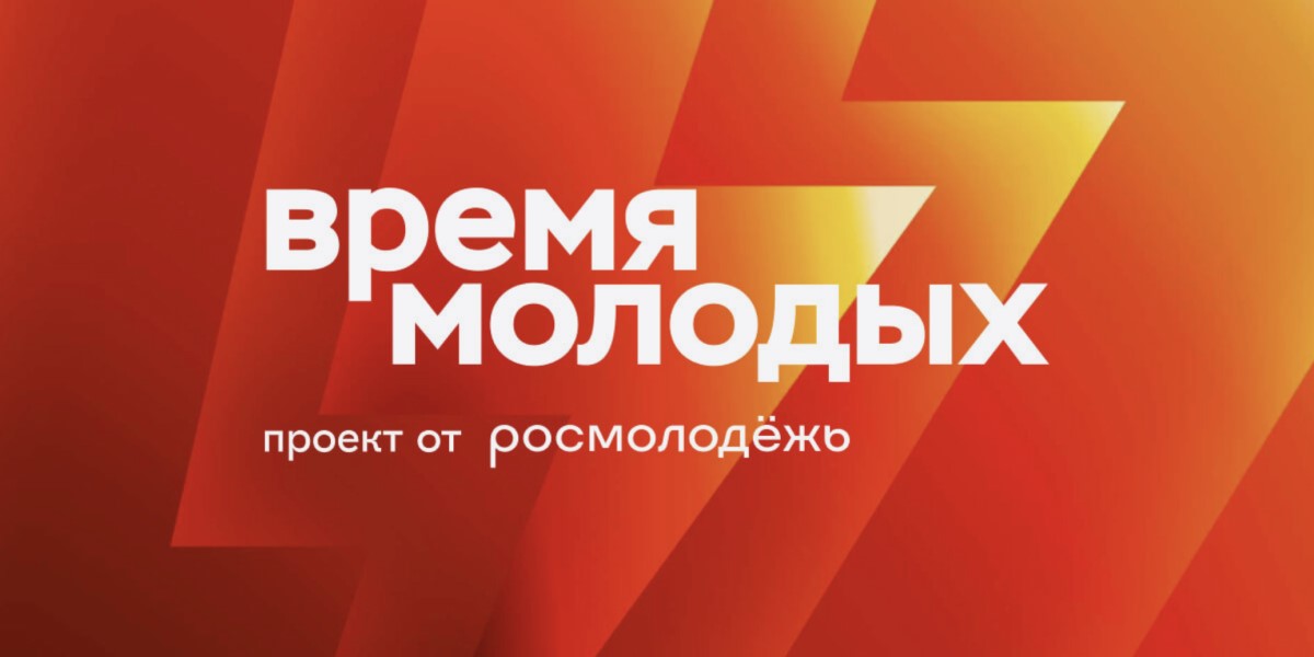Открыт приём заявок по 27 номинациям премии «Время молодых»