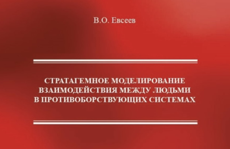 Профессор ИГСУ Вадим Евсеев представил монографию о стратагемном моделировании в противоборствующих системах