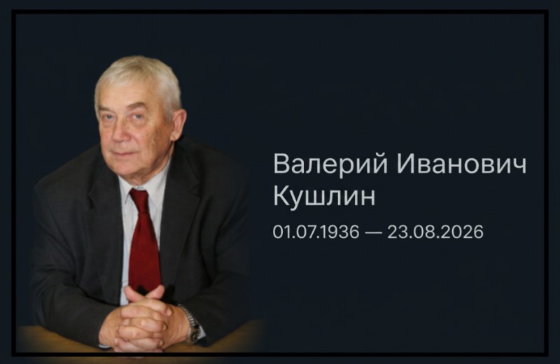 Памяти профессора Валерия Кушлина