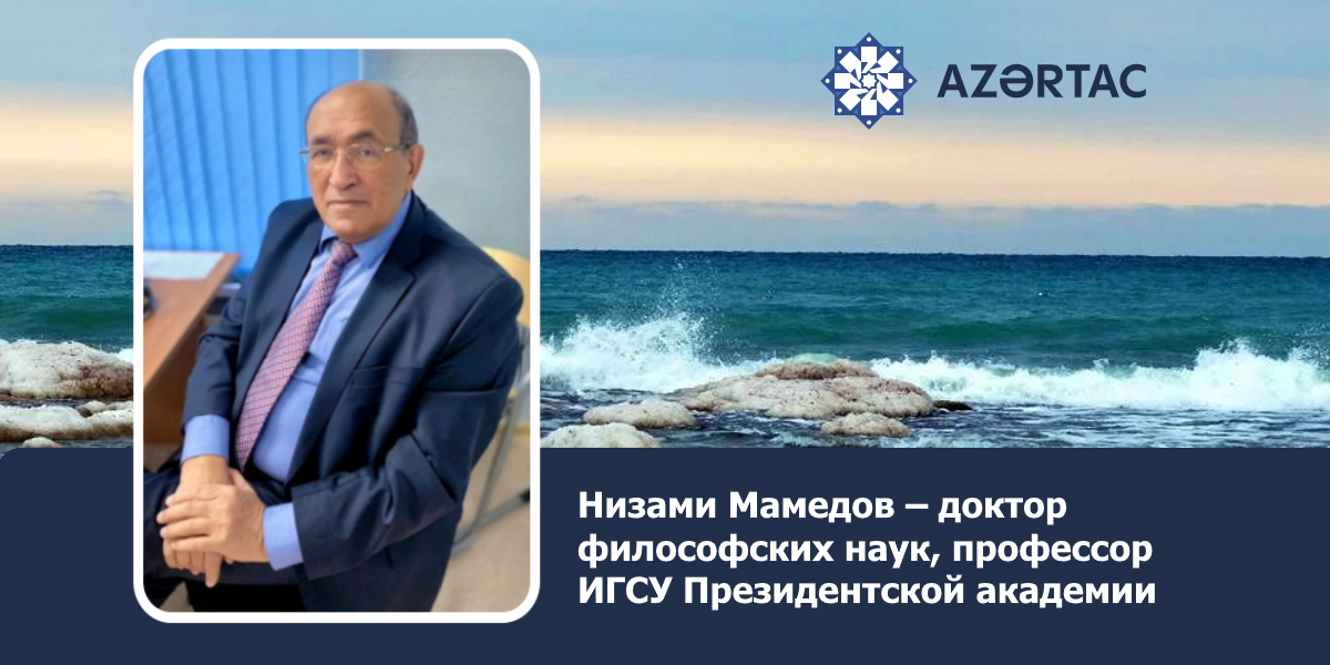 Профессор ИГСУ Президентской академии Низами Мамедов дал интервью информационному агентству Азербайджана