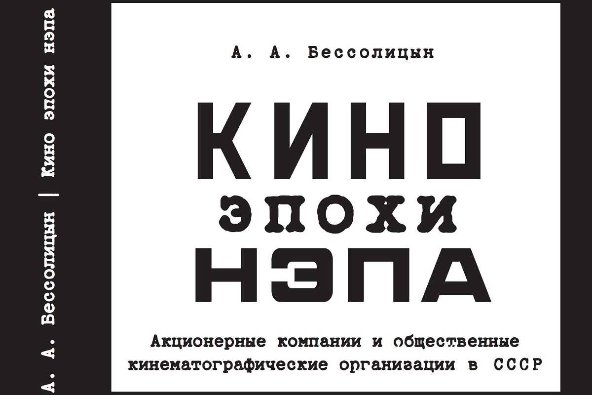 Знать свою историю: профессор Академии выпустил монографию о кино эпохи нэпа