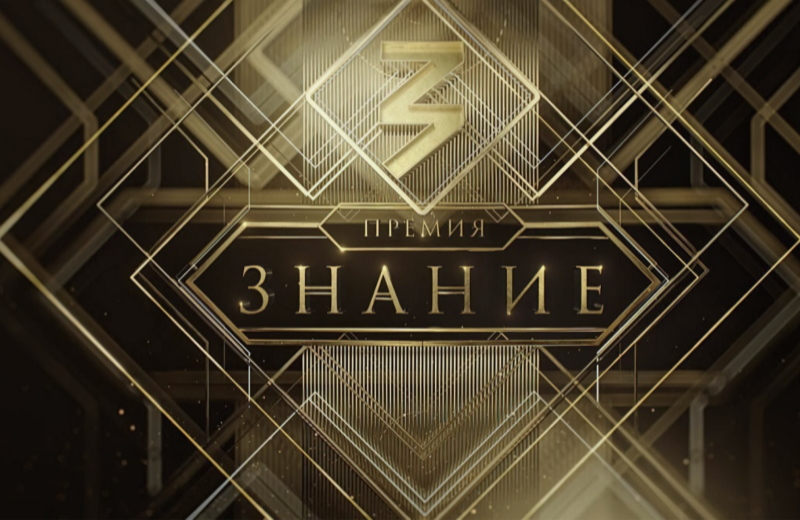 Стартовал прием заявок на шестой сезон просветительской премии общества «Знание»