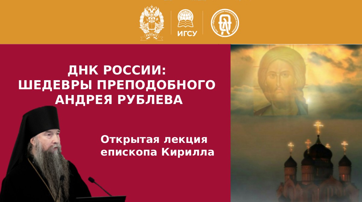 В Президентской академии состоится лекция епископа Сергиево-Посадского и Дмитровского Кирилла