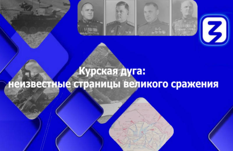 Общество «Знание» и Президентская академия приглашают на лекцию «Курская дуга: неизвестные страницы великого сражения»