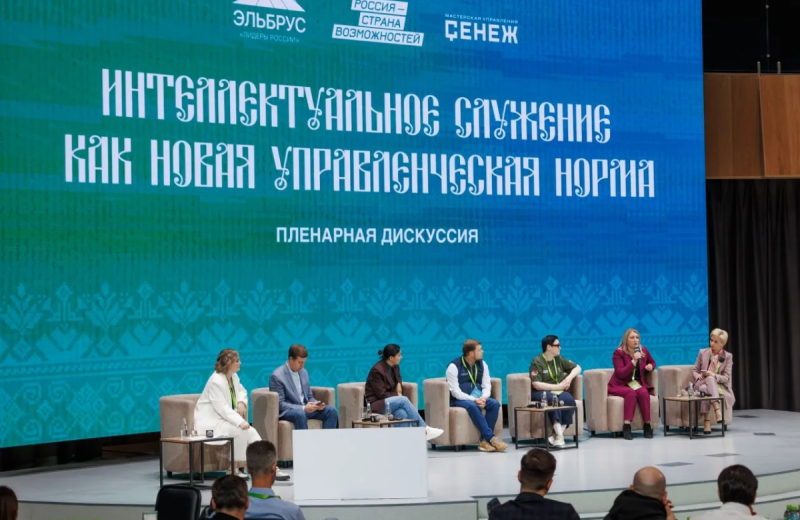 Эксперты ИГСУ Президентской академии приняли участие в «Форуме интеллектуального служения» Клуба Лидеров России «Эльбрус»