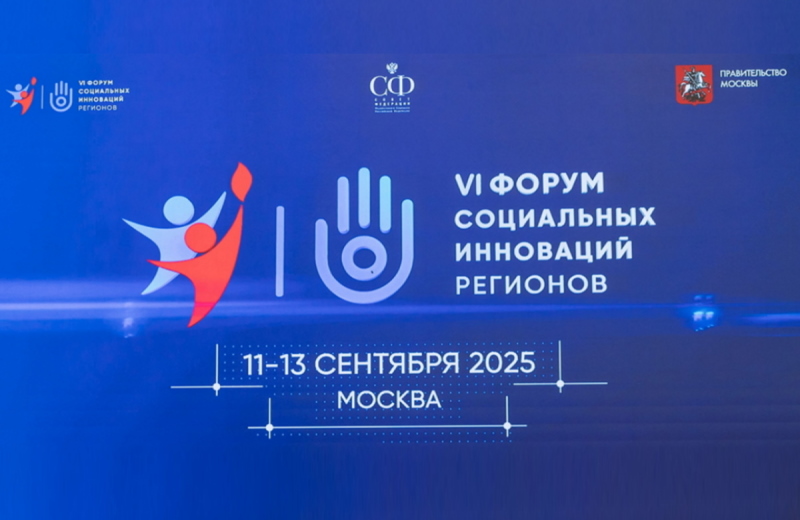 Профессор ИГСУ Президентской академии Светлана Павлова стала участницей Форума социальных инноваций регионов 