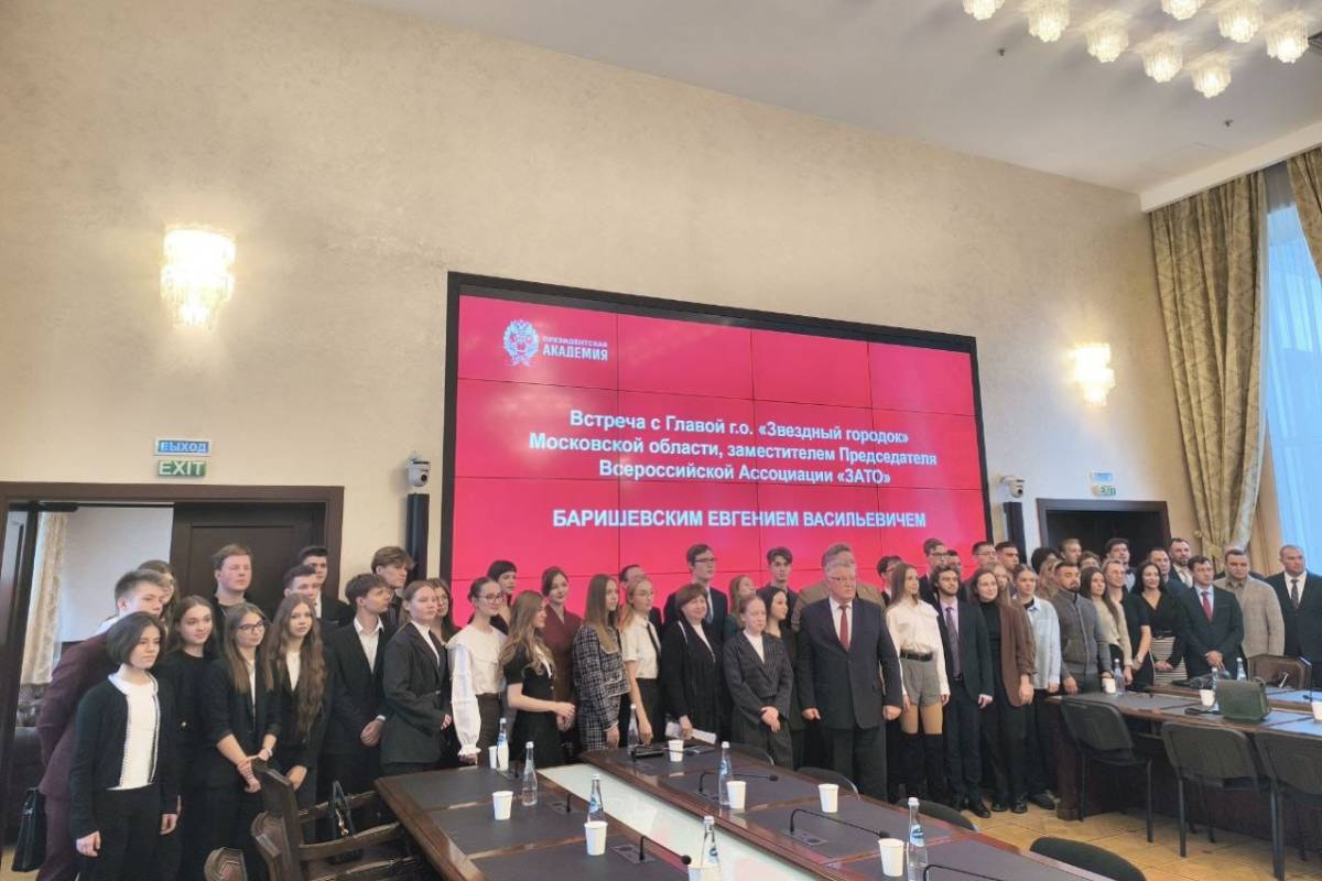 Студенты Президентской академии обсудили с главой Звездного городка развитие закрытых территорий