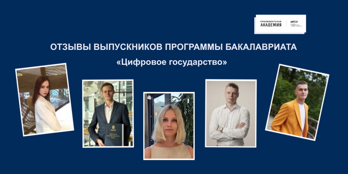 «Цифровое государство»: где работают выпускники и почему за ними охотятся работодатели