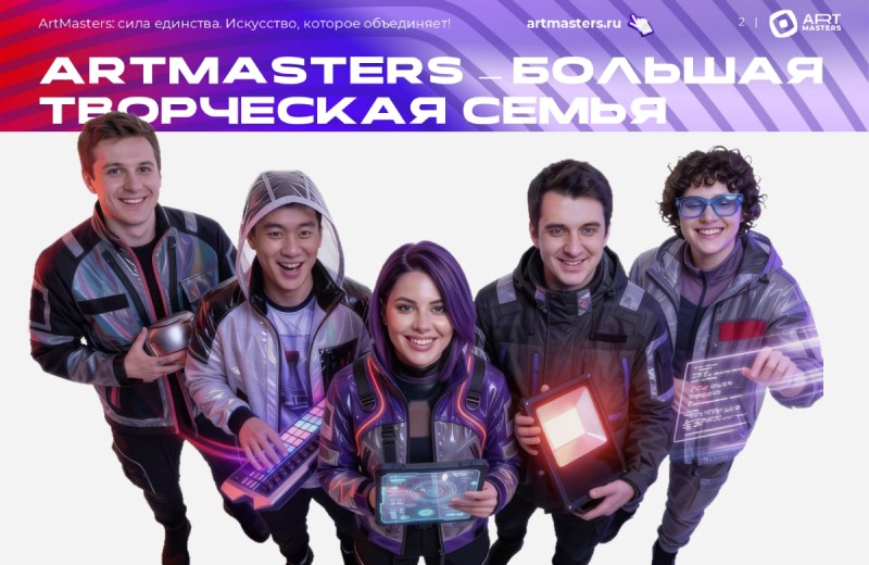 Чемпионат творческих компетенций ArtMasters объявляет прием заявок на участие в VII сезоне