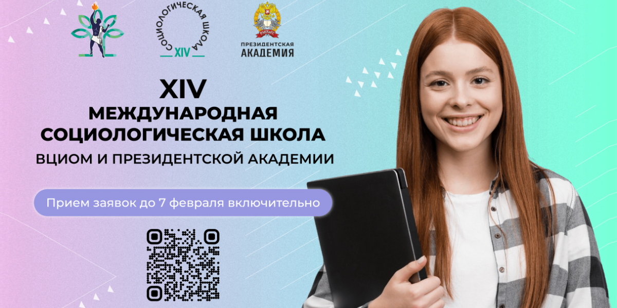 Набор в Международную социологическую школу ВЦИОМ и Президентской академии