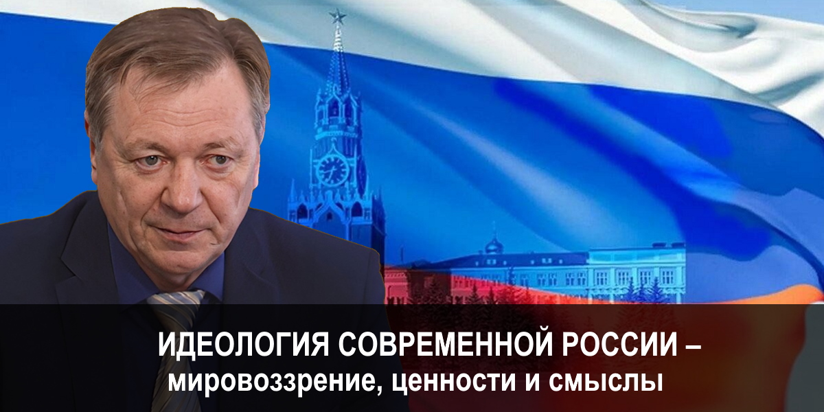 Открытая лекция «Идеология современной России – мировоззрение, ценности и смыслы»
